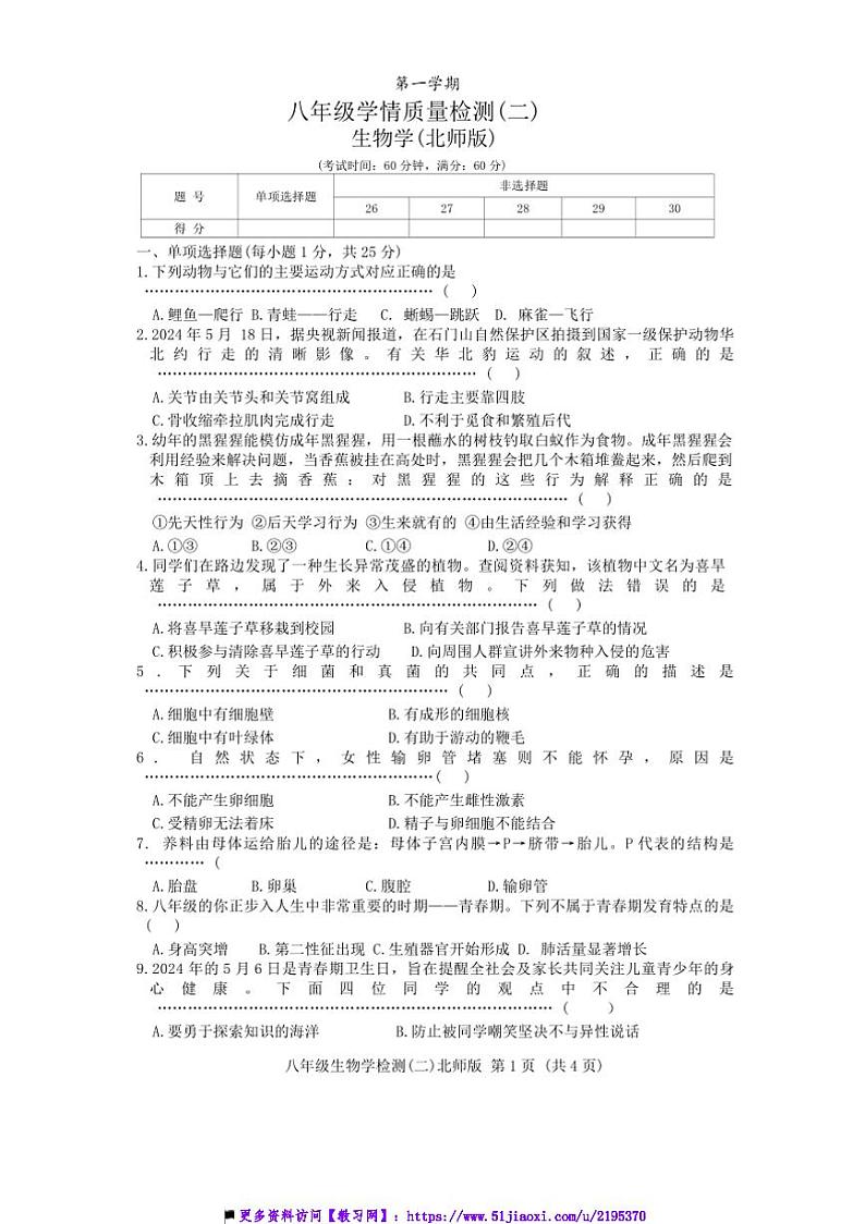 2024～2025学年河北省邯郸市八年级上期末考试生物试卷(含答案)第1页
