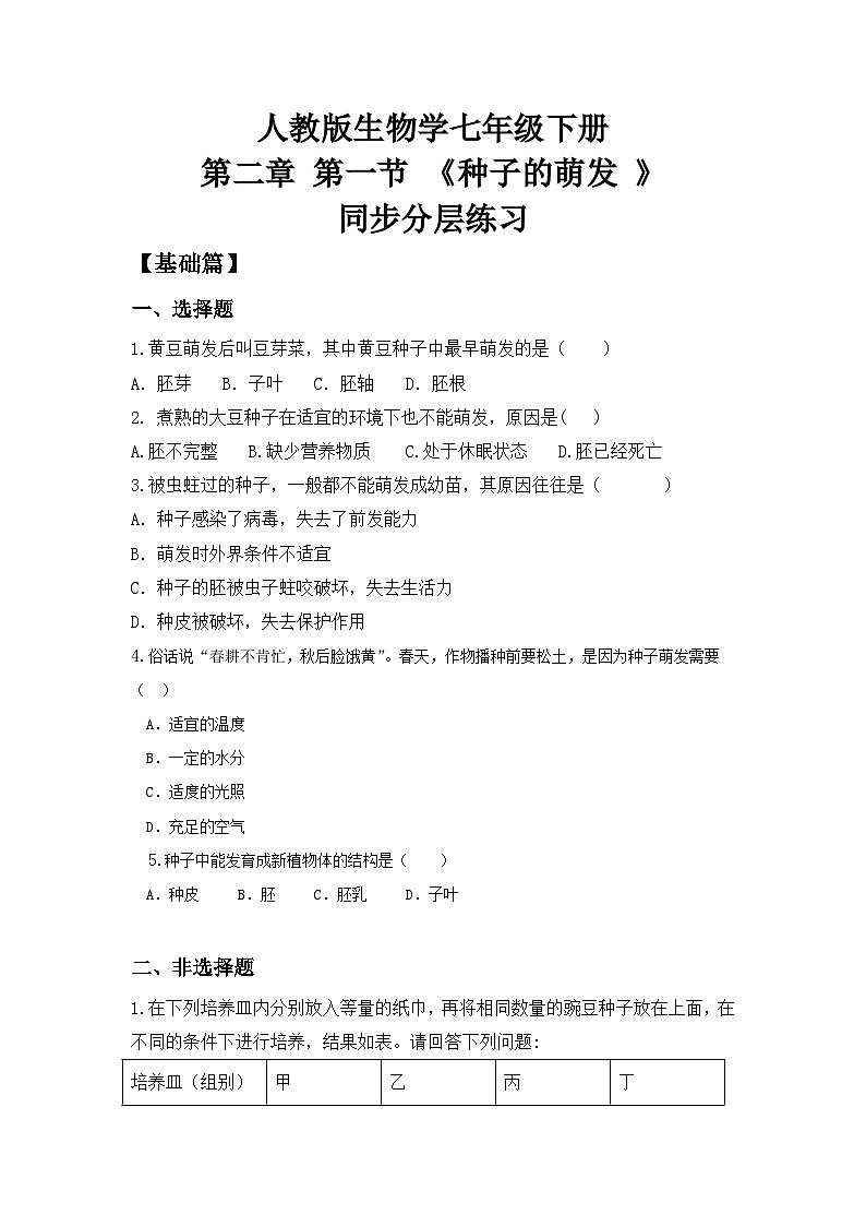 人教版初中生物七年级下册3.1.1《种子的萌发》同步练习第1页