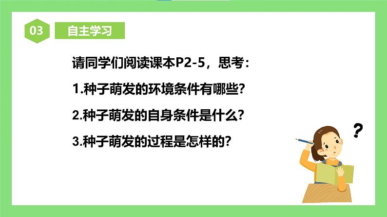 人教版初中生物七年级下册3.1.1《种子的萌发》课件第7页