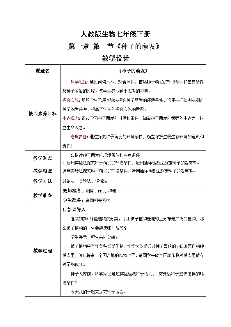 【核心素养目标】人教版初中生物七年级下册3.1.1《种子的萌发》教学设计（含教学反思）第1页