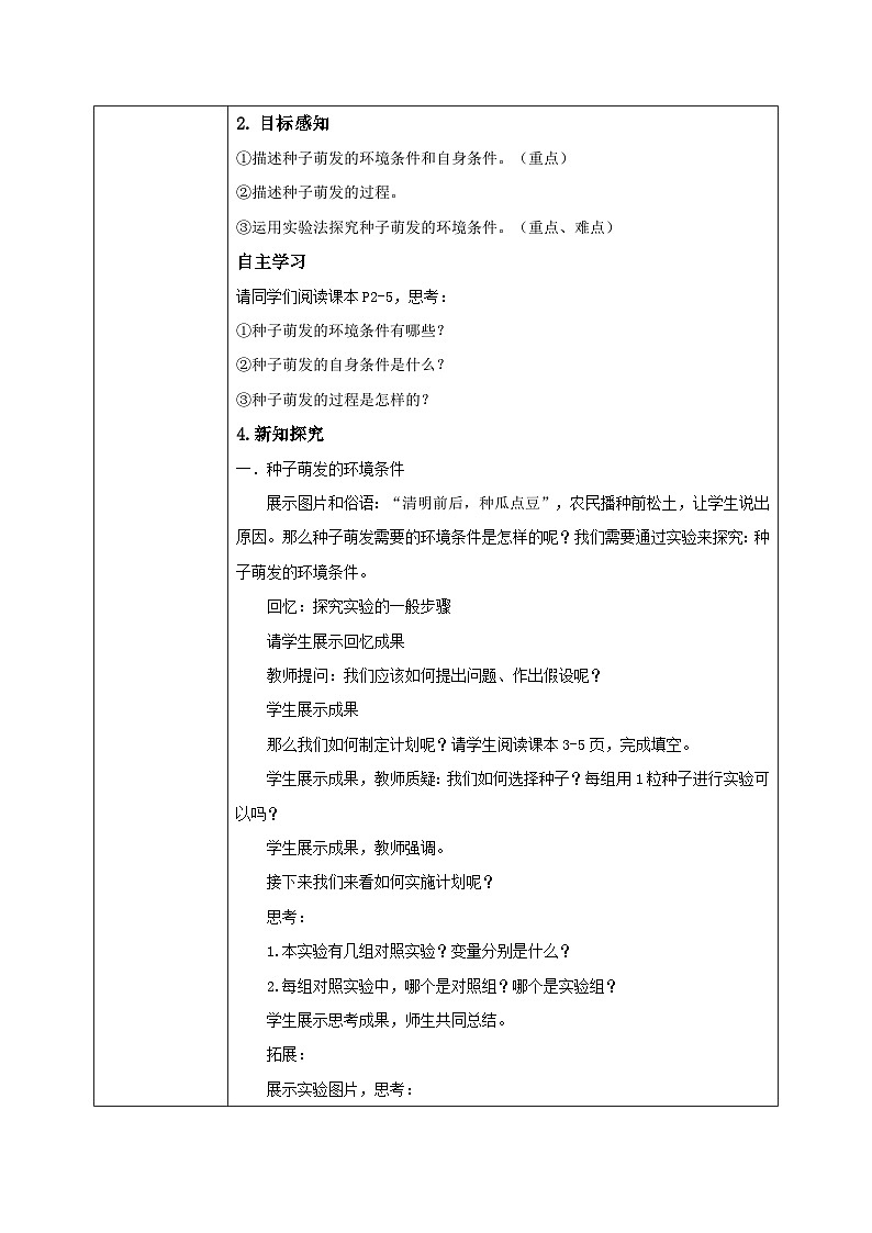 【核心素养目标】人教版初中生物七年级下册3.1.1《种子的萌发》教学设计（含教学反思）第2页