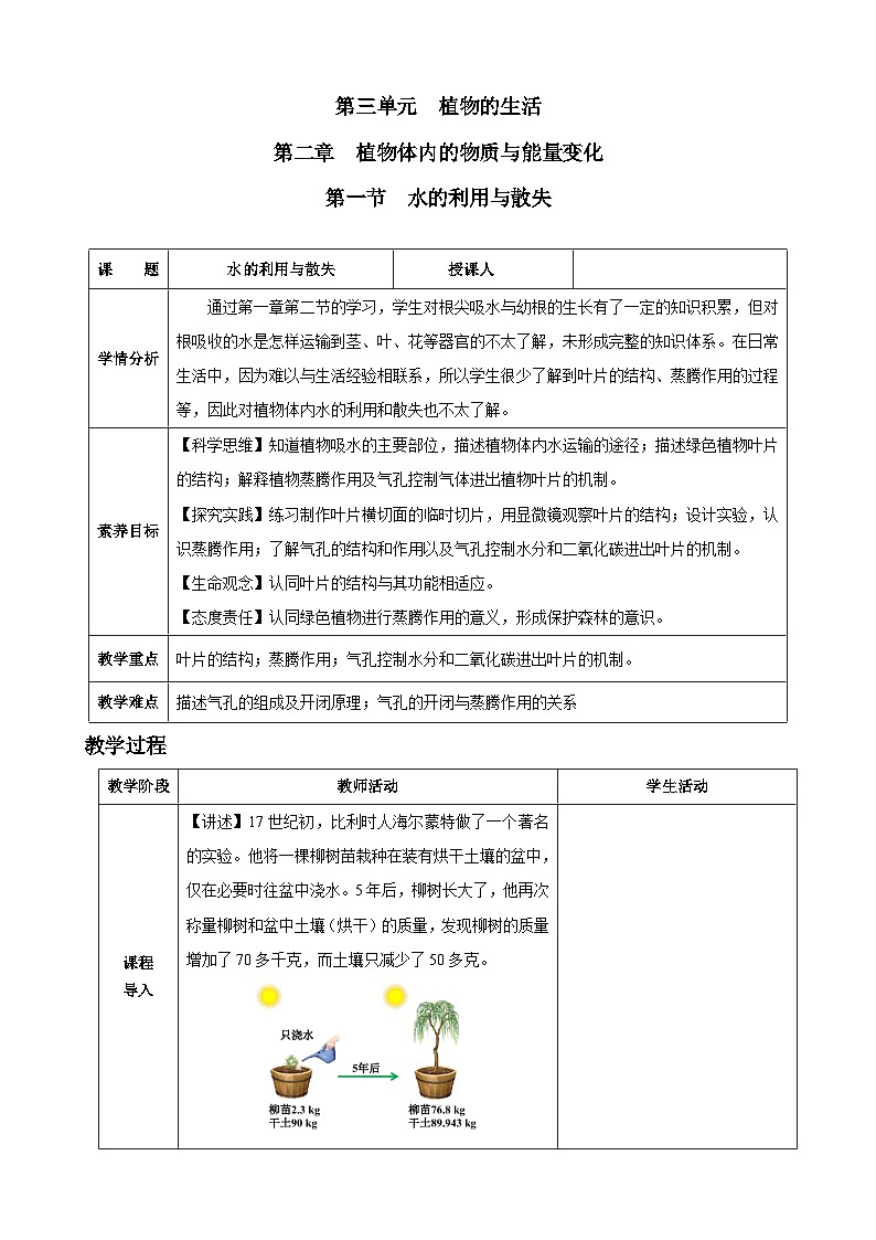 3.2.1 水的利用与散失(教学设计)-2024-2025学年人教版(2024)生物七年级下册第1页
