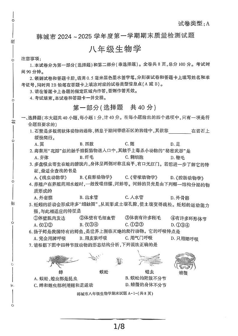 陕西省渭南市韩城市2024-2025学年八年级上学期期末考试生物试题第1页