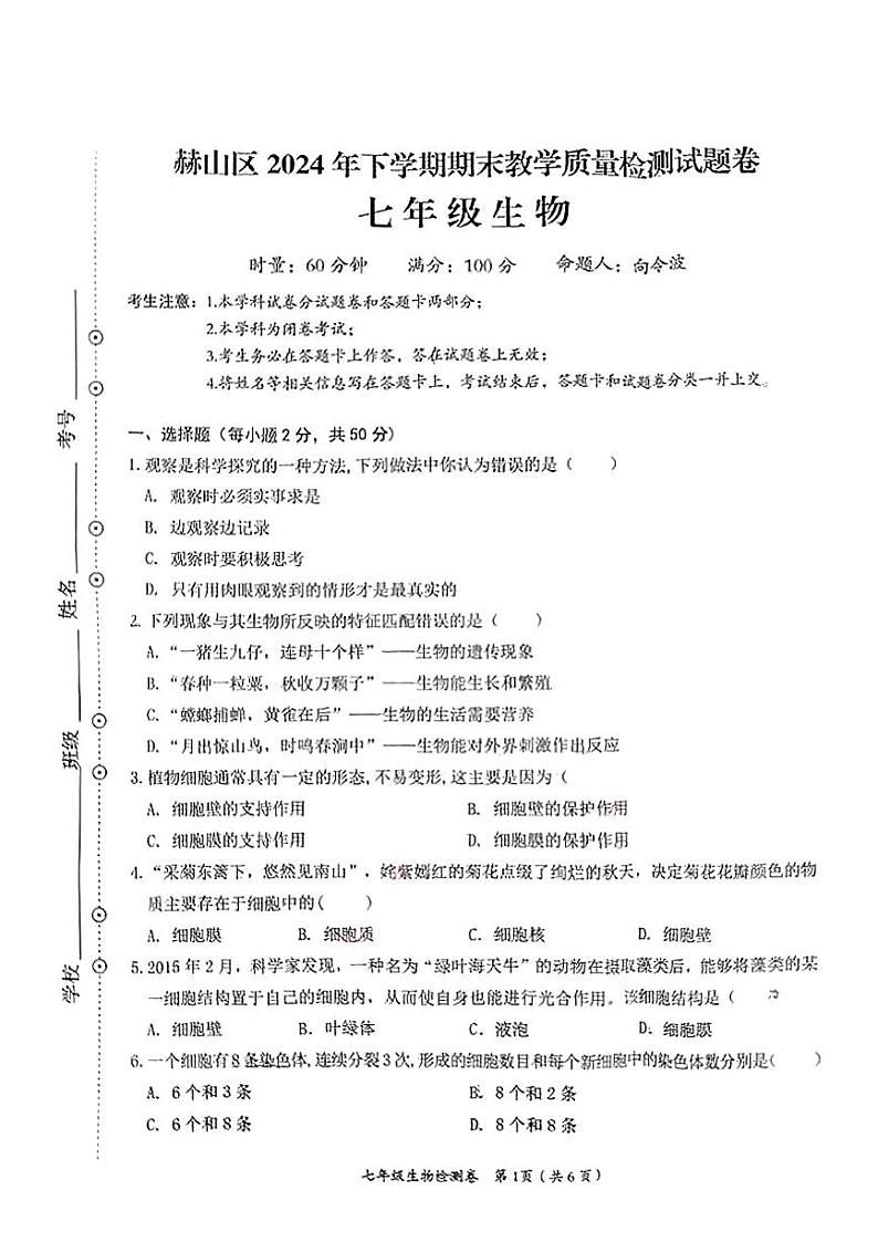 湖南省益阳市赫山区2024-2025学年七年级上学期期末考试生物题第1页