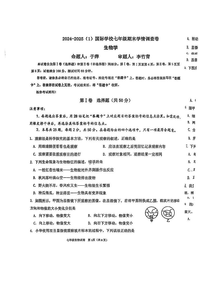 天津市国际学校2024-2025学年七年级上学期期末考试生物试卷第1页