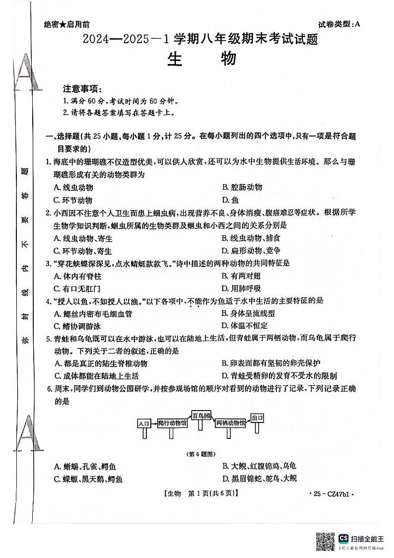 陕西省安康市岚皋县2024-2025学年八年级上学期期末考试生物试卷第1页