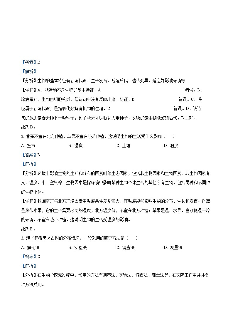 广东省广州市番禺区2022-2023学年七年级上学期期末生物试题（答案）第1页