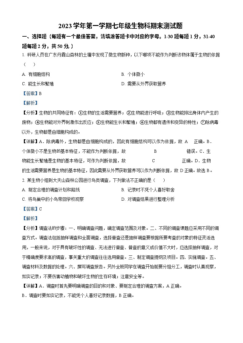 广东省广州市番禺区2023-2024学年七年级上学期期末生物试题（答案）第1页