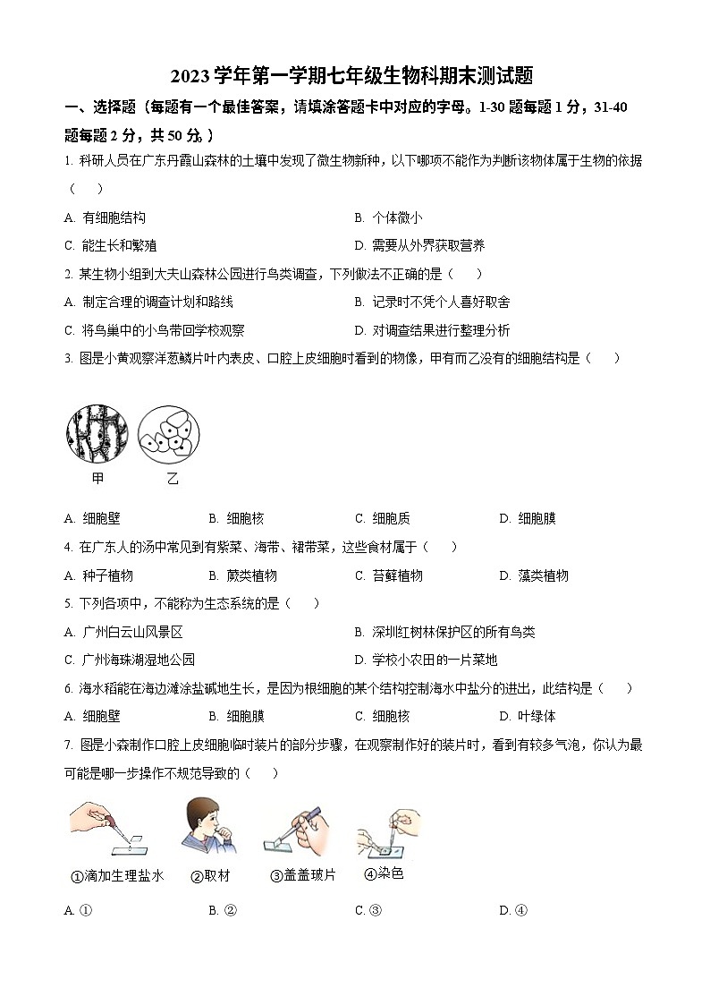 广东省广州市番禺区2023-2024学年七年级上学期期末生物试题第1页