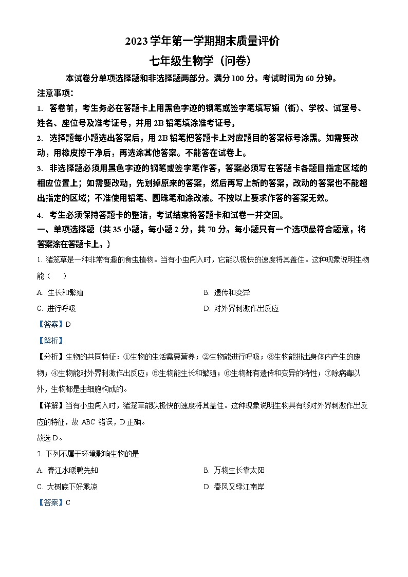 广东省广州市花都区2023-2024学年七年级上学期期末生物试题（答案）第1页