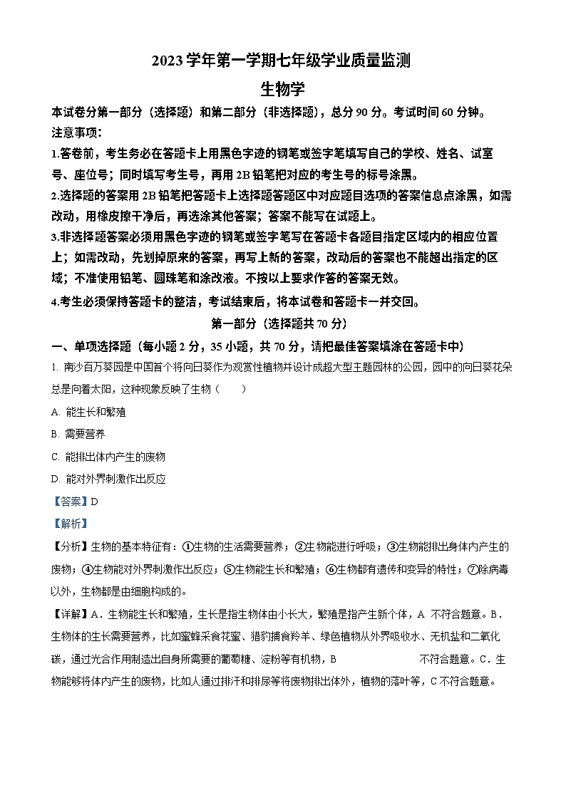 广东省广州市南沙区2023-2024学年七年级上学期生物期末试题（答案）第1页
