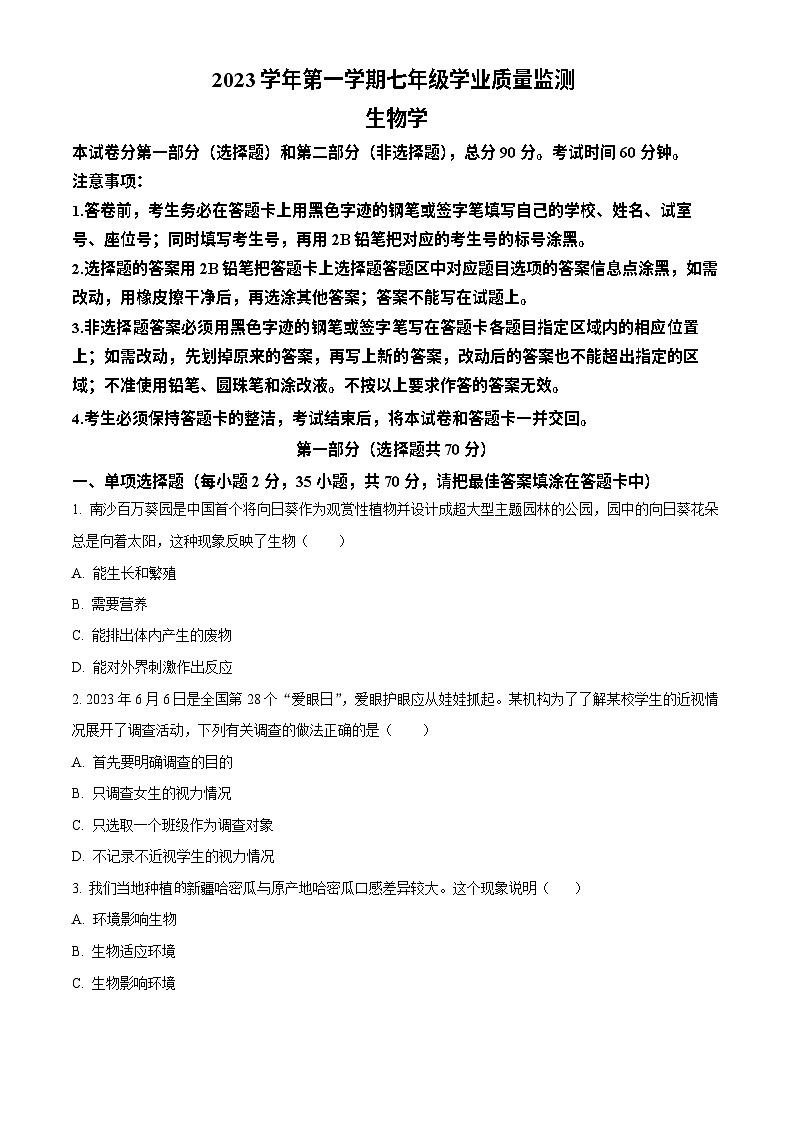 广东省广州市南沙区2023-2024学年七年级上学期生物期末试题第1页