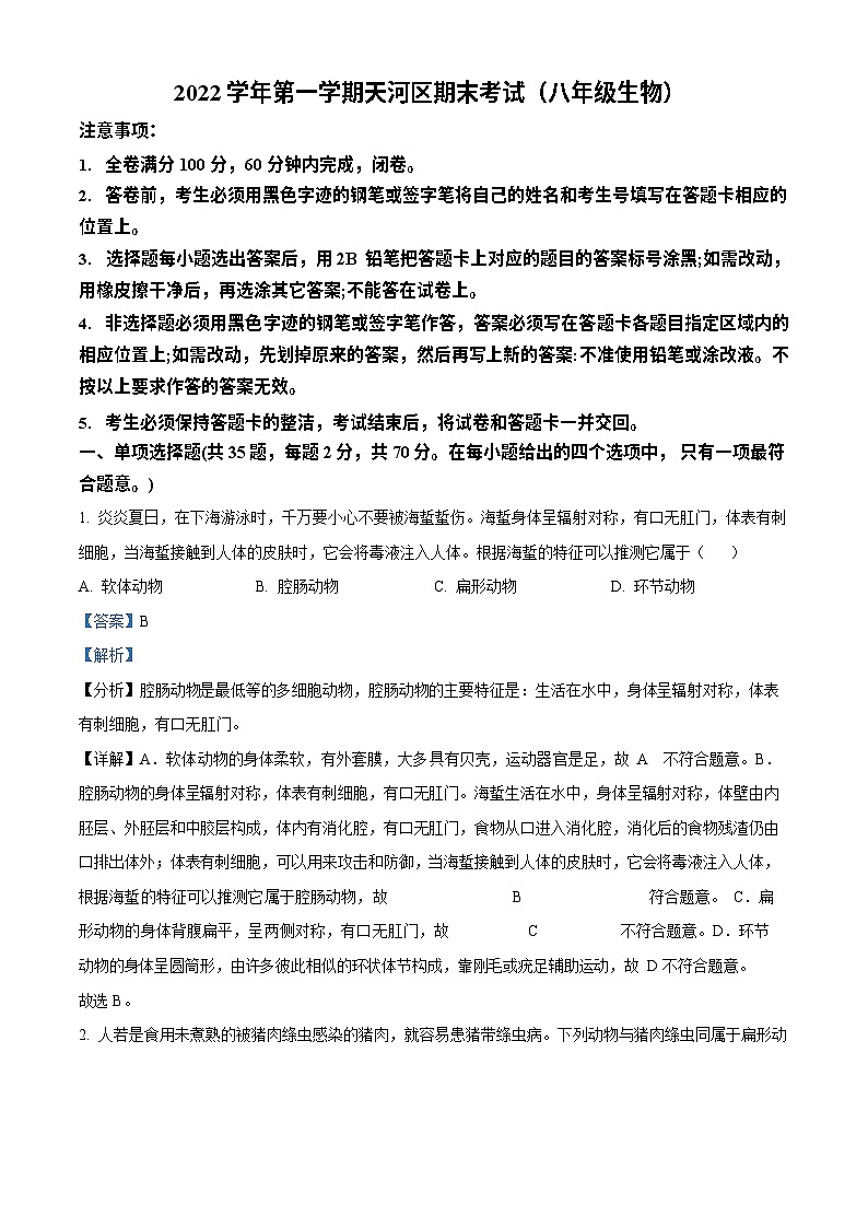 广东省广州市天河区2022-2023学年七年级上学期期末生物试题（答案）第1页