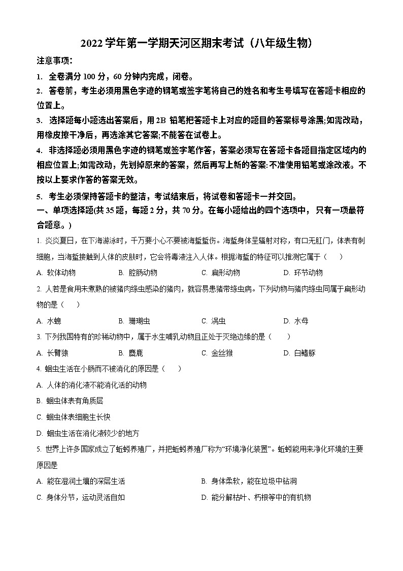 广东省广州市天河区2022-2023学年七年级上学期期末生物试题第1页