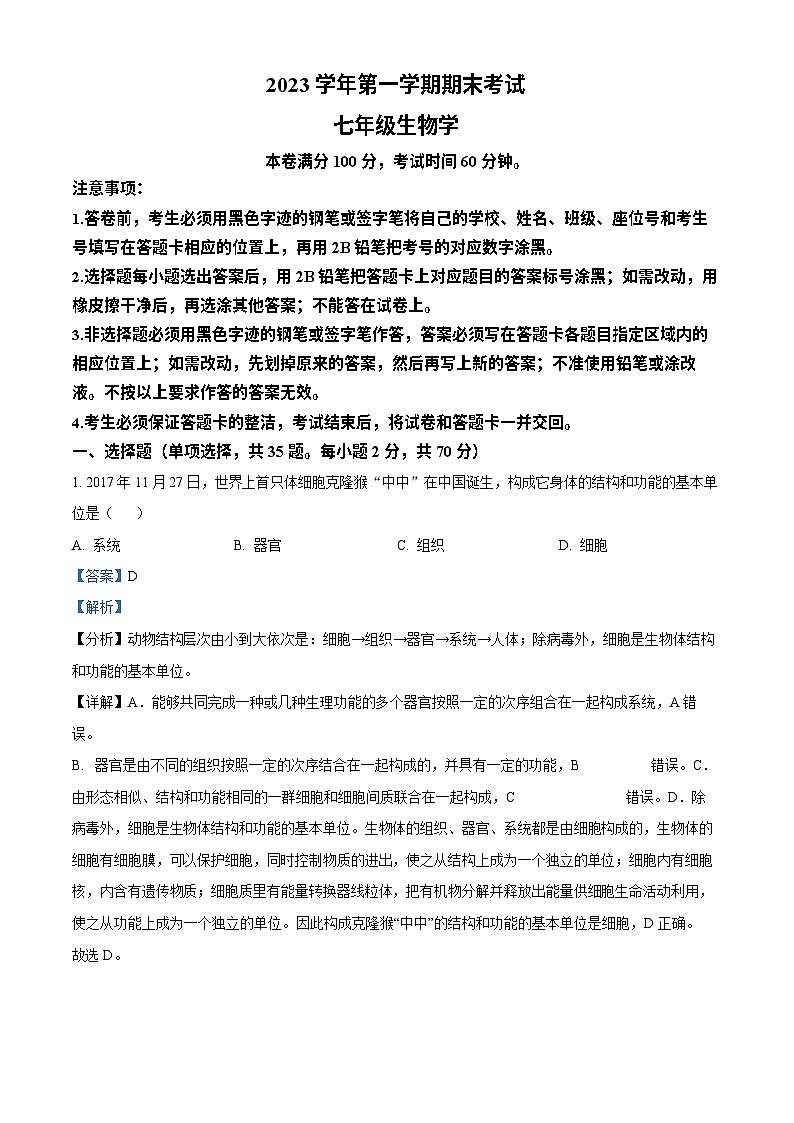 广东省广州市天河区2023-2024学年七年级上学期期末生物试题（解析版）第1页