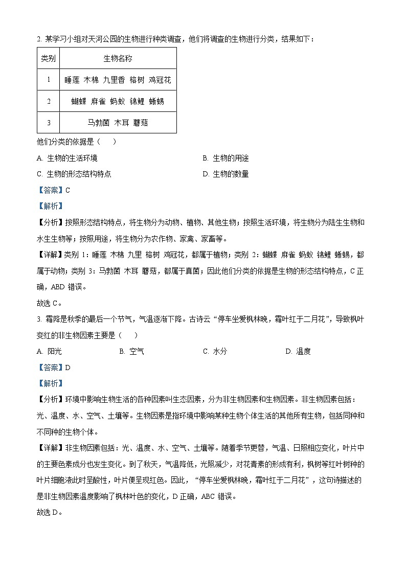 广东省广州市天河区2023-2024学年七年级上学期期末生物试题（解析版）第2页