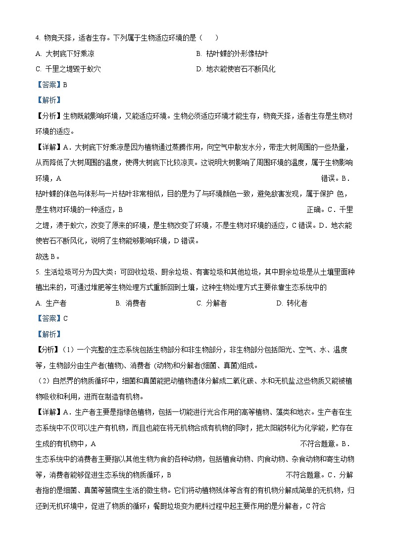 广东省广州市天河区2023-2024学年七年级上学期期末生物试题（解析版）第3页