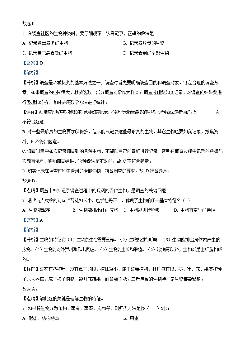 广东省广州市星执学校2022-2023学年七年级上学期期末生物试题（答案）第3页
