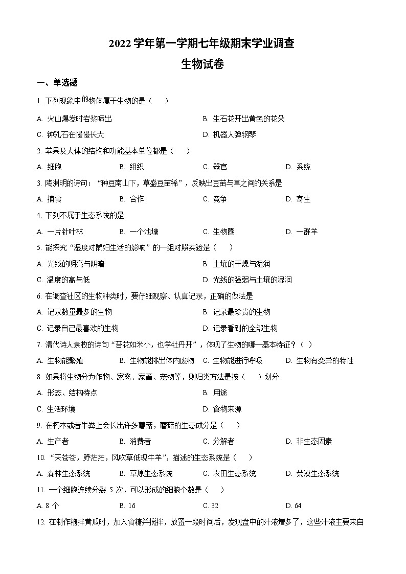 广东省广州市星执学校2022-2023学年七年级上学期期末生物试题第1页