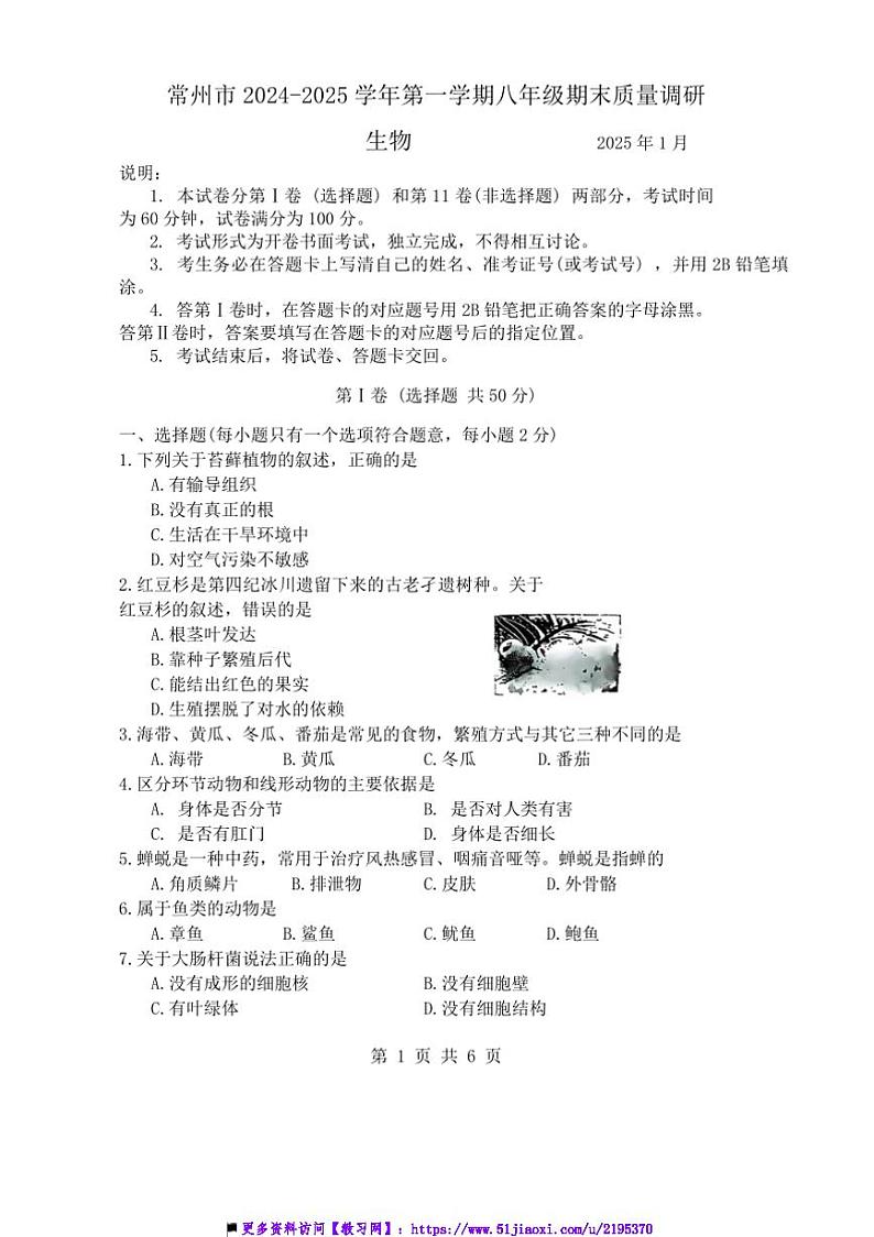 2024～2025学年江苏省常州市八年级上期末调研生物试卷(含答案)第1页