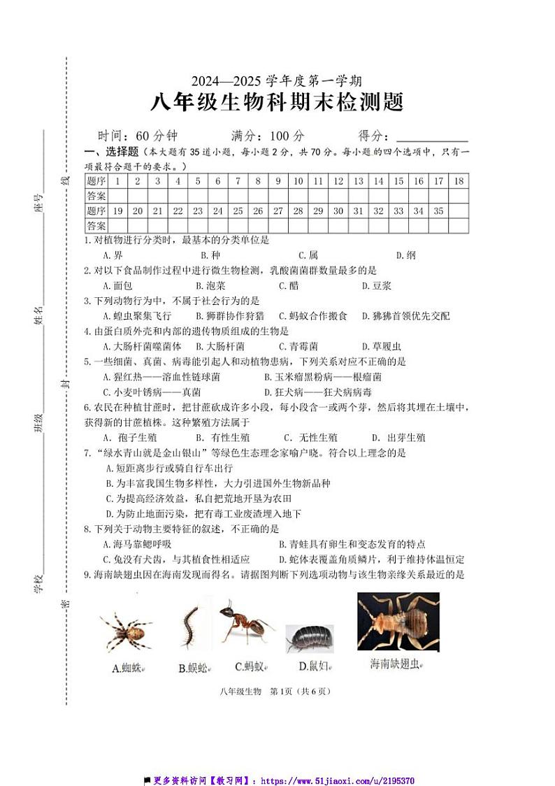 2024～2025学年海口市年八年级上期末生物试卷(含答案)第1页