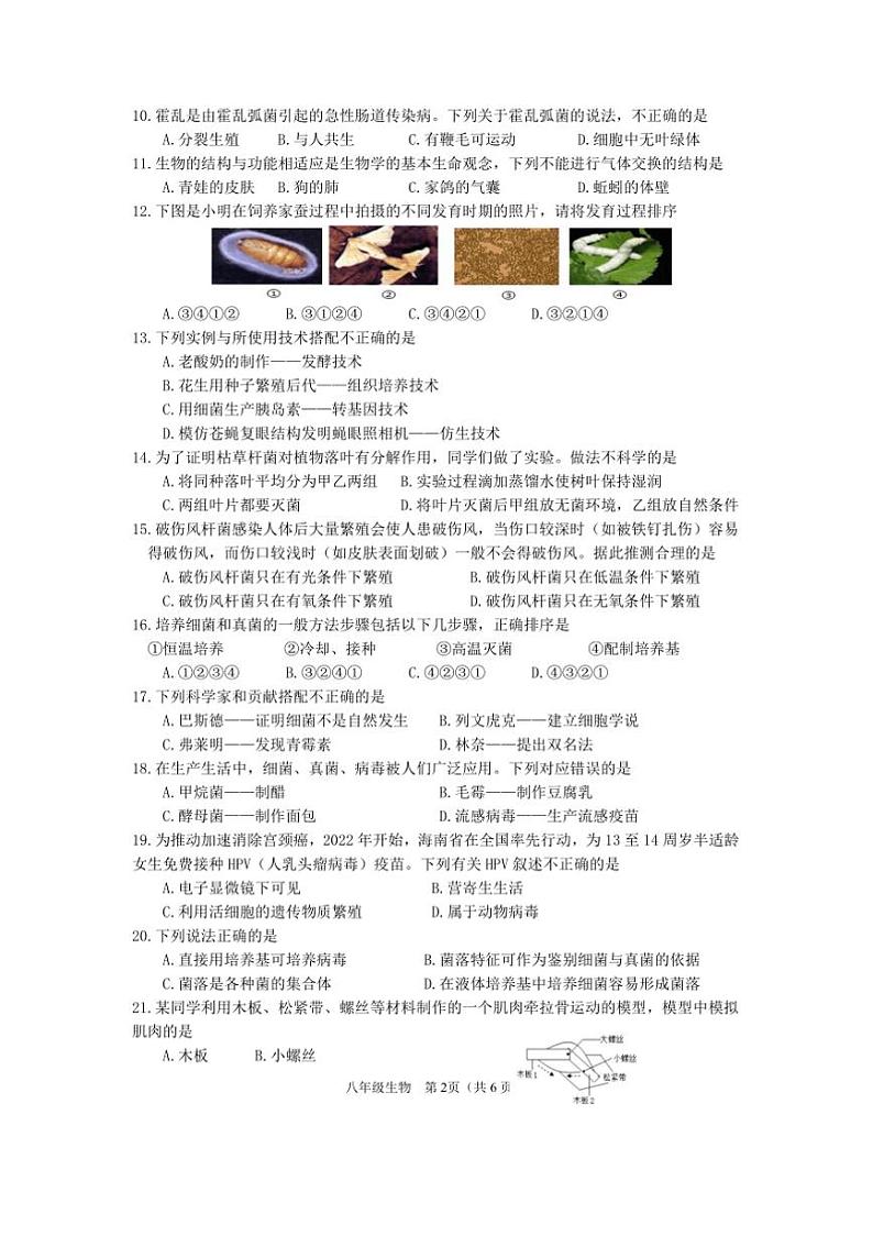 2024～2025学年海口市年八年级上期末生物试卷(含答案)第2页