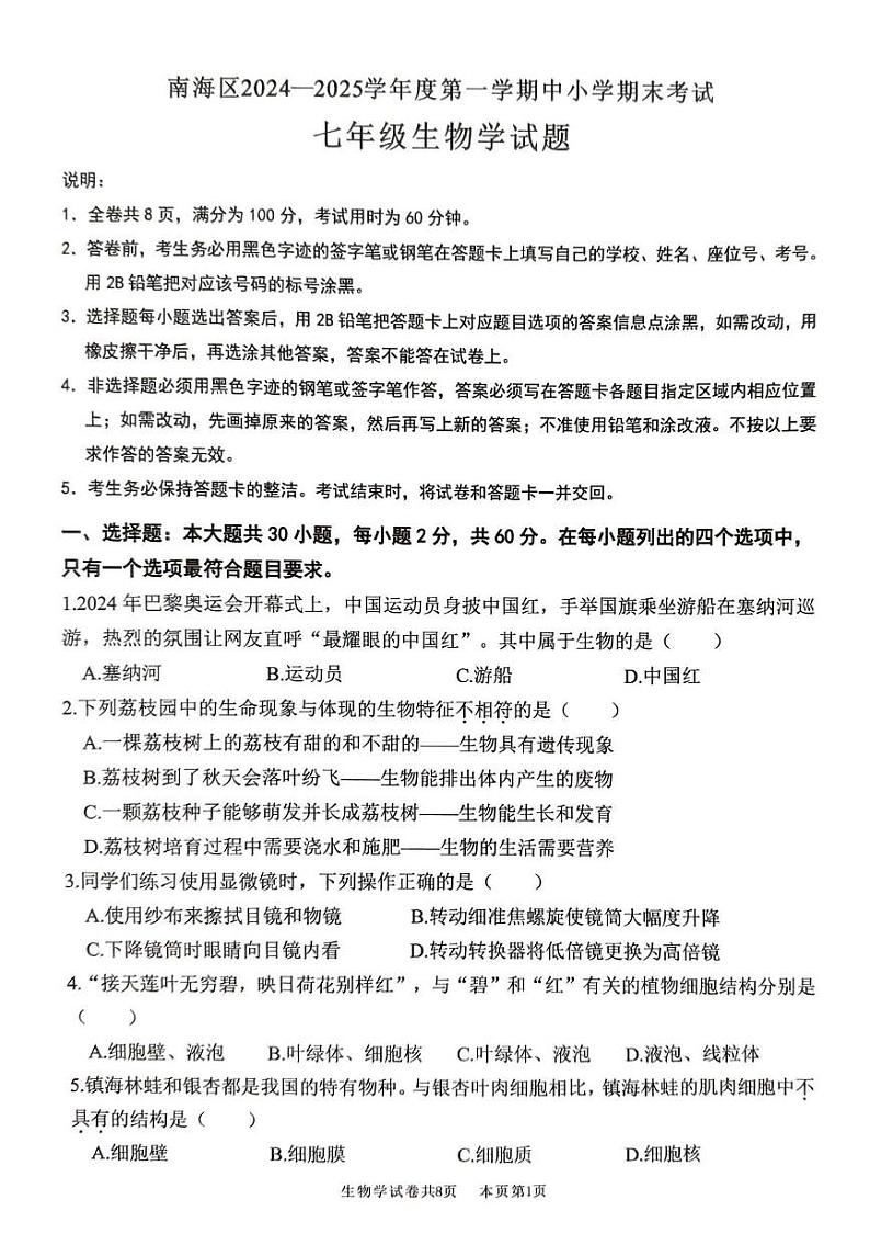广东省佛山市南海区2024-2025学年七年级上学期期末生物试卷第1页