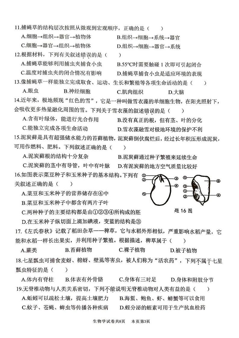 广东省佛山市南海区2024-2025学年七年级上学期期末生物试卷第3页