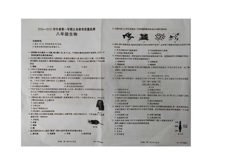 2024-2025学年第一学期广东省江门市八年级生物质量检测试卷第1页