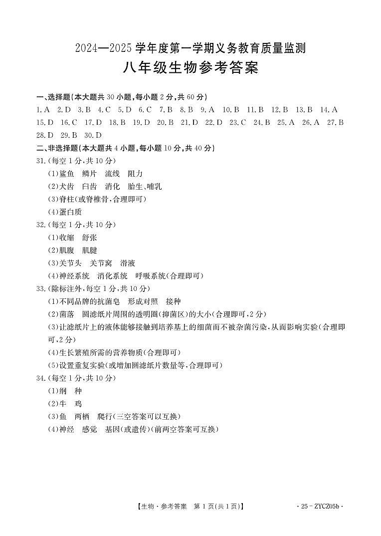 八年生物ZYCZ05b答案第1页