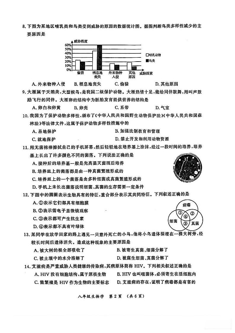 河南省开封市2024-2025学年八年级上学期期末调研检测生物试卷第2页