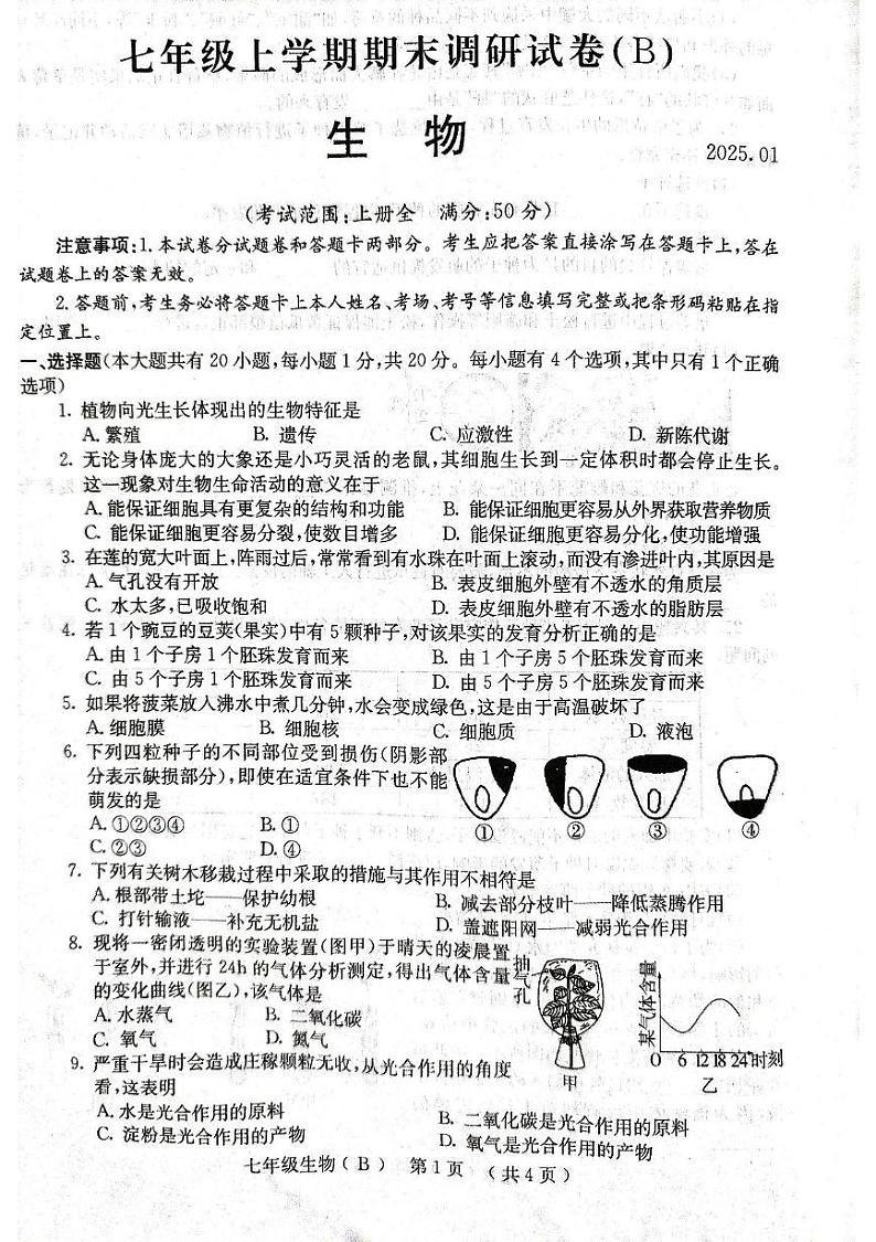 河南省林州市2024--2025学年七年级上学期期末调研生物试卷第1页