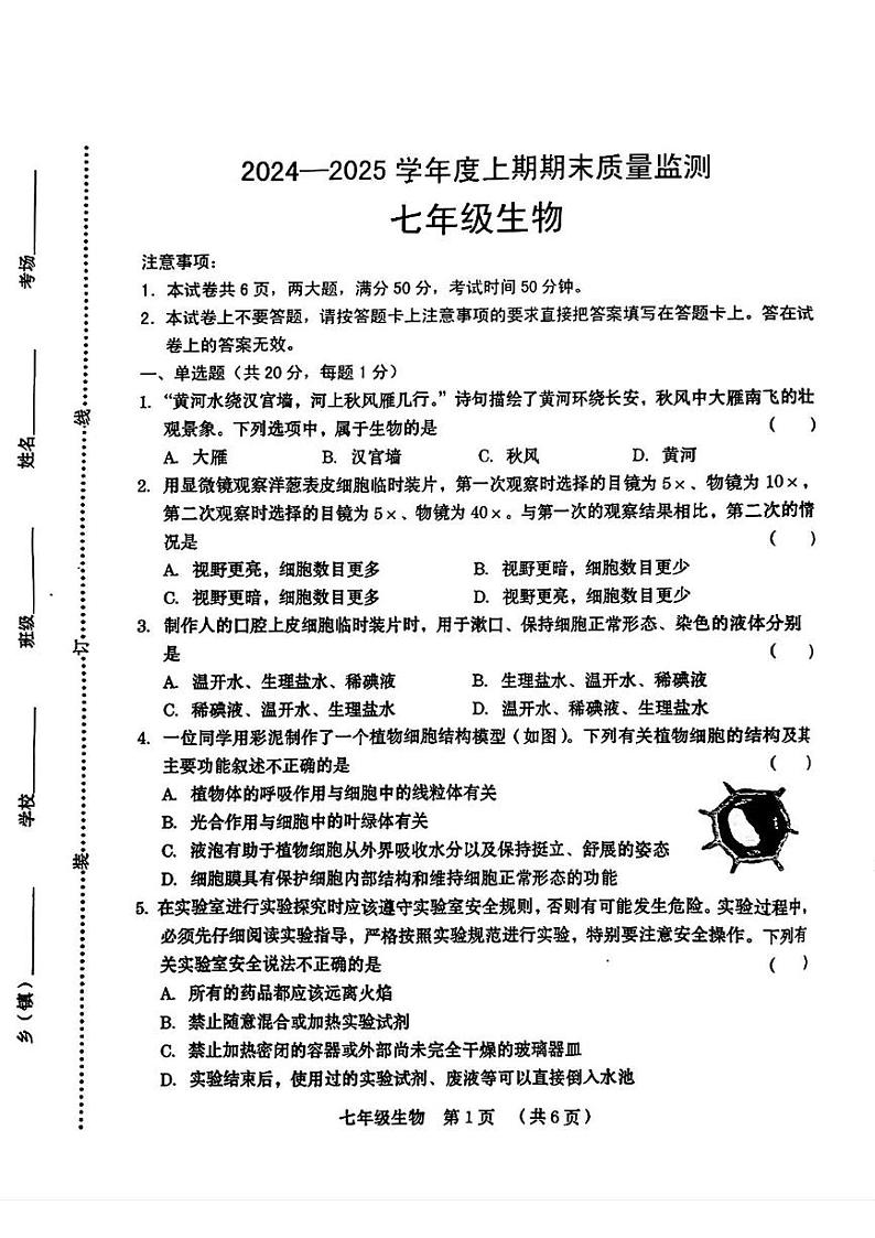 河南省信阳市固始县2024-2025学年七年级上学期期末考试生物试题第1页