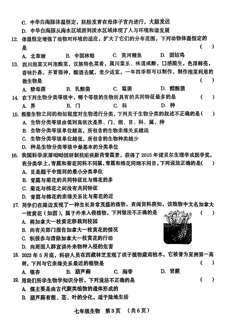 河南省信阳市固始县2024-2025学年七年级上学期期末考试生物试题第3页