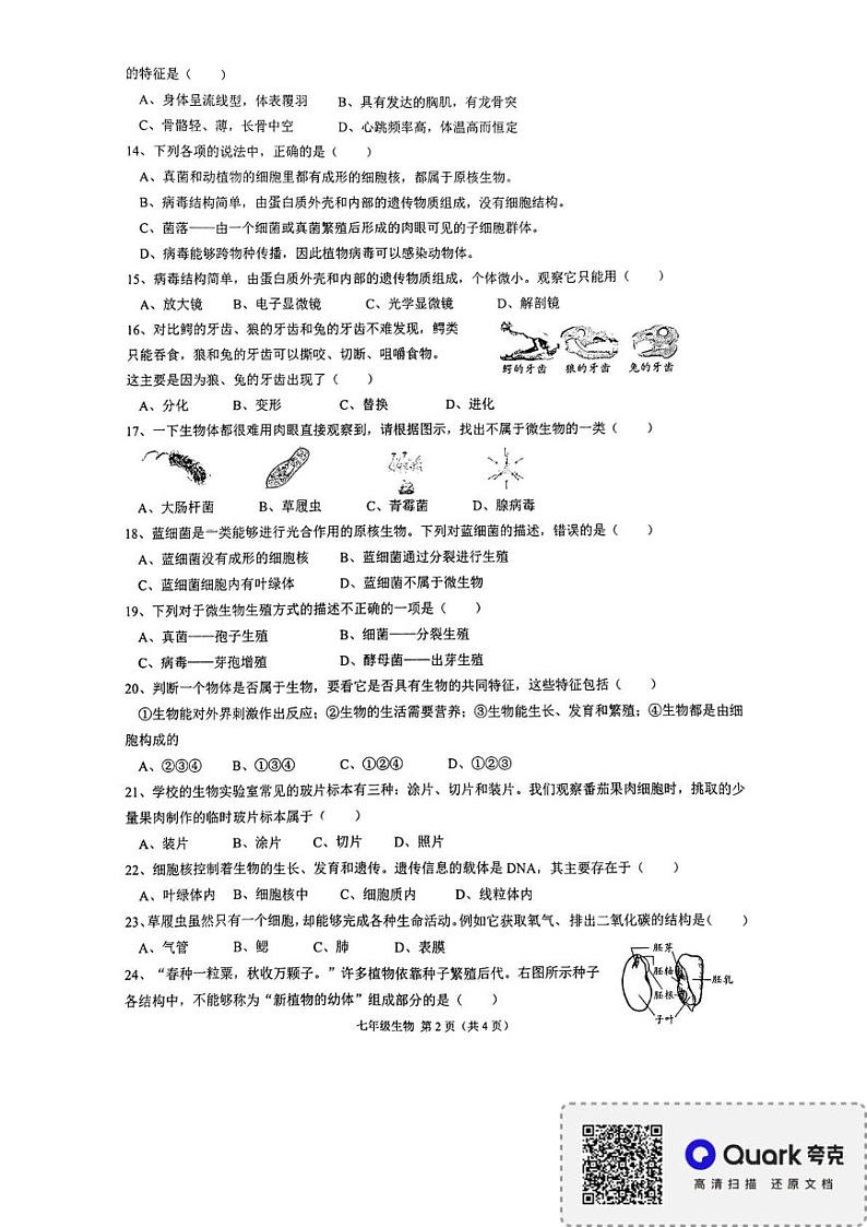 黑龙江省哈尔滨市巴彦县2024-2025学年七年级上学期1月期末生物试题第2页