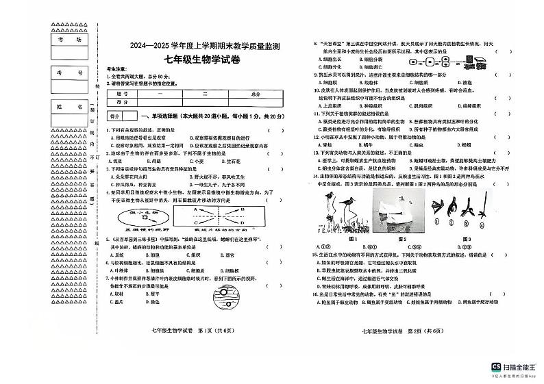 黑龙江省齐齐哈尔市昂昂溪区2024-2025学年七年级上学期1月期末生物试题第1页