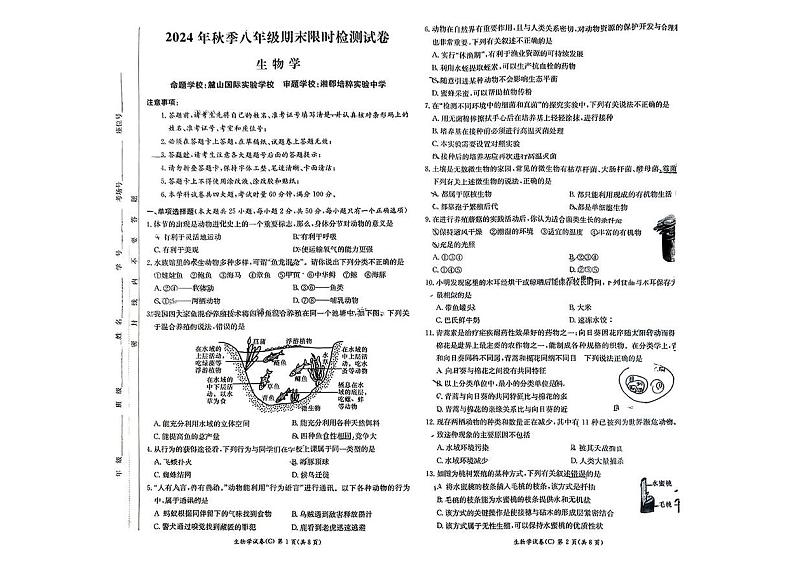 湖南省长沙市长郡教育集团2024-2025学年八年级上学期期末考试生物试卷第1页