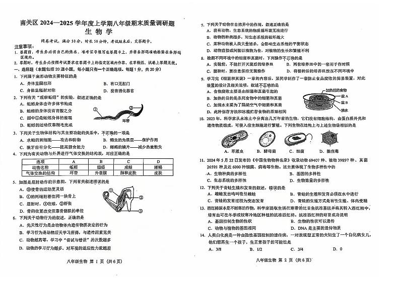 吉林省长春市南关区2024-2025学年八年级上学期期末生物试题第1页
