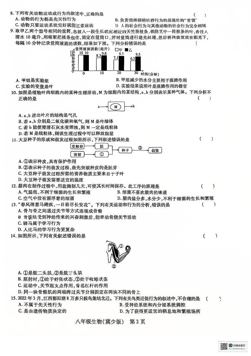 江西省上饶市鄱阳县四十里街友谊联考2024-2025学年八年级上学期1月期末生物试题第2页
