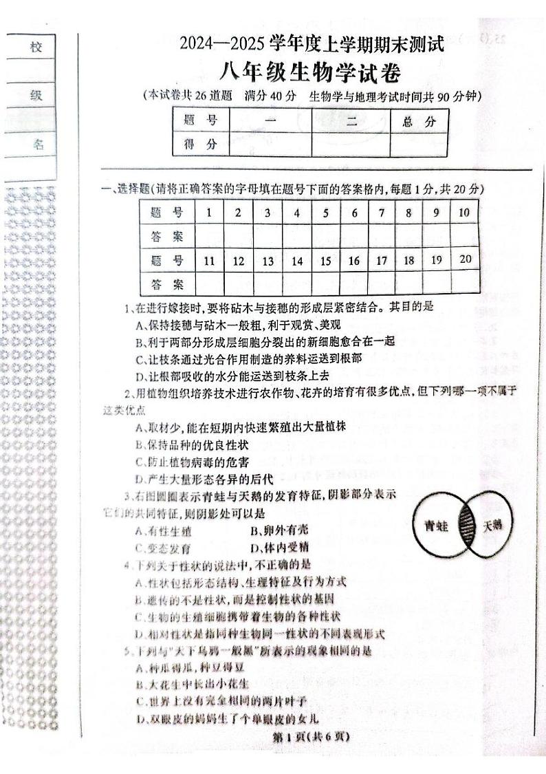 辽宁省丹东市凤城市2024-2025学年八年级上学期1月期末生物试题第1页