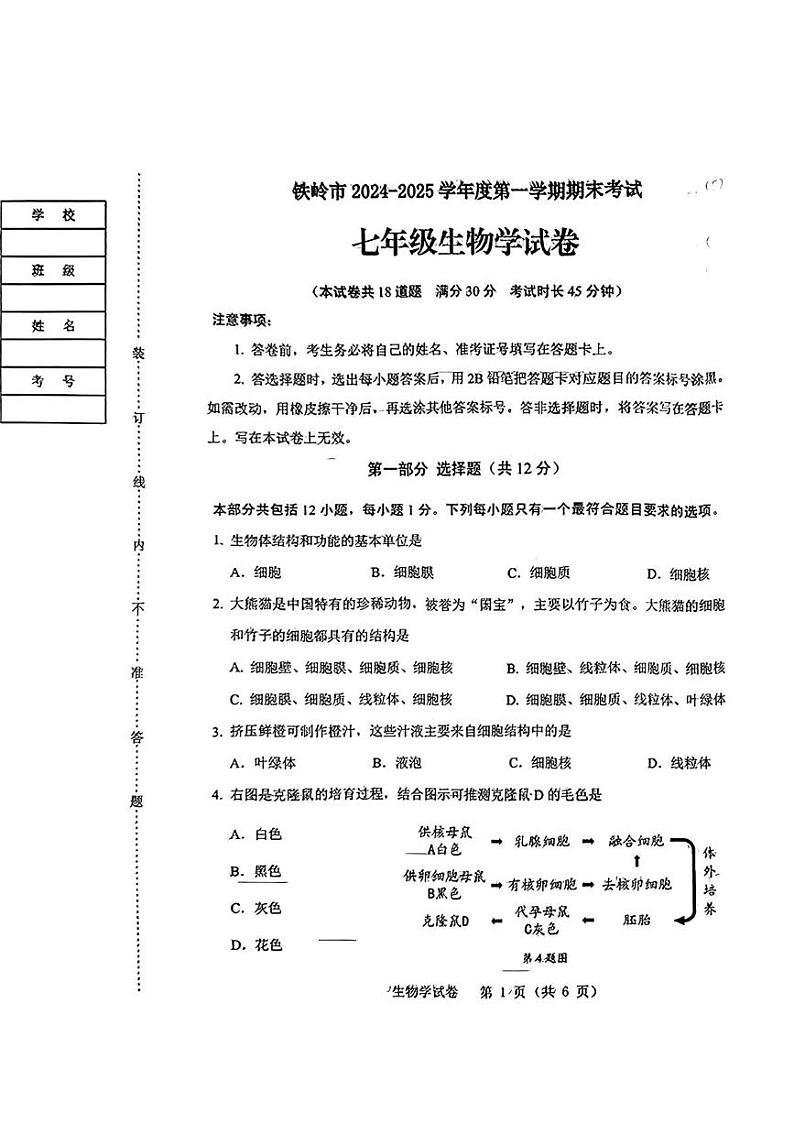 辽宁省铁岭市2024-2025学年七年级上学期期末考试生物试卷第1页