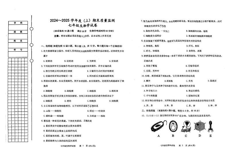 辽宁省铁岭市铁岭县2024-2025学年七年级上学期1月期末生物试题第1页