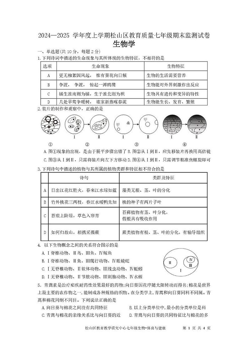 内蒙古赤峰市松山区2024-2025学年七年级上学期1月期末生物试题第1页