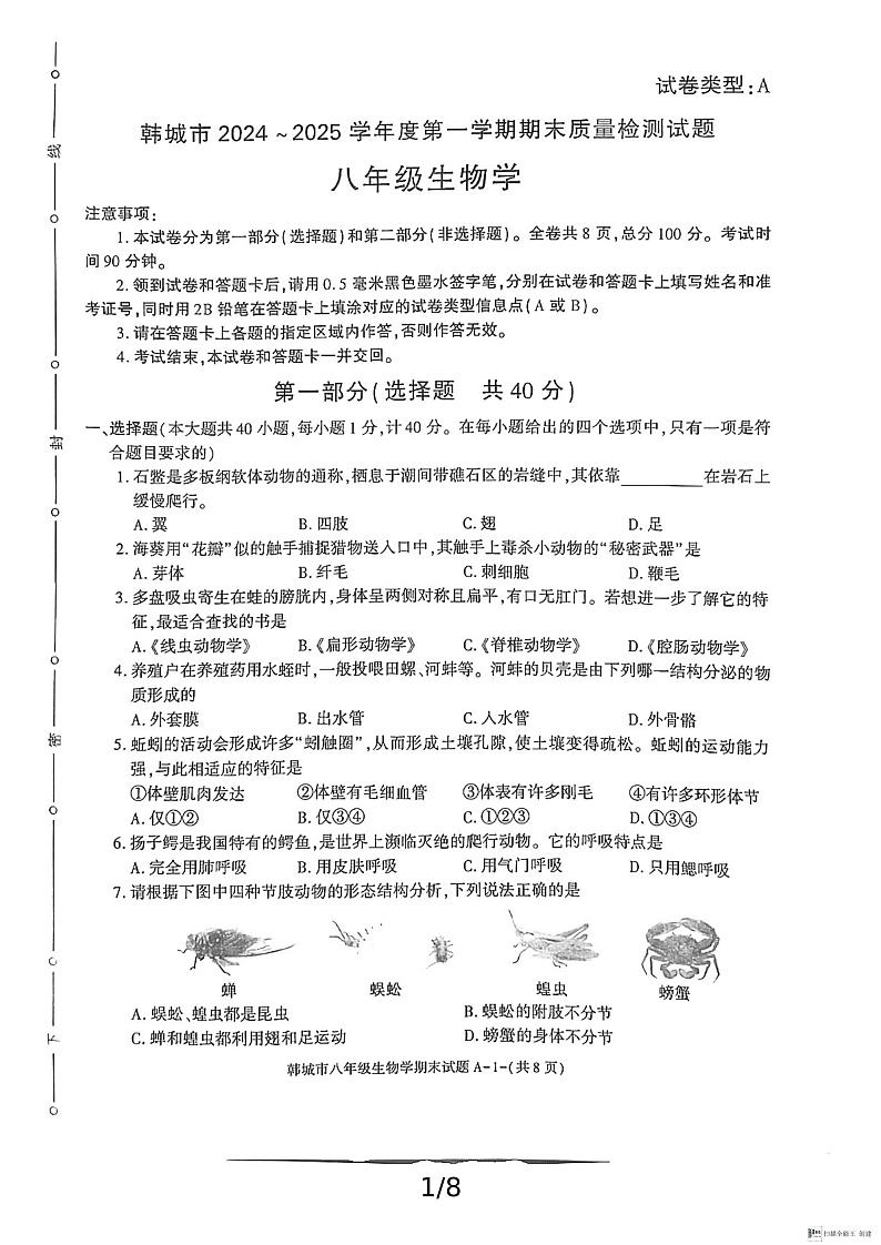 陕西省渭南市韩城市2024-2025学年八年级上学期期末考试生物试题含答案第1页