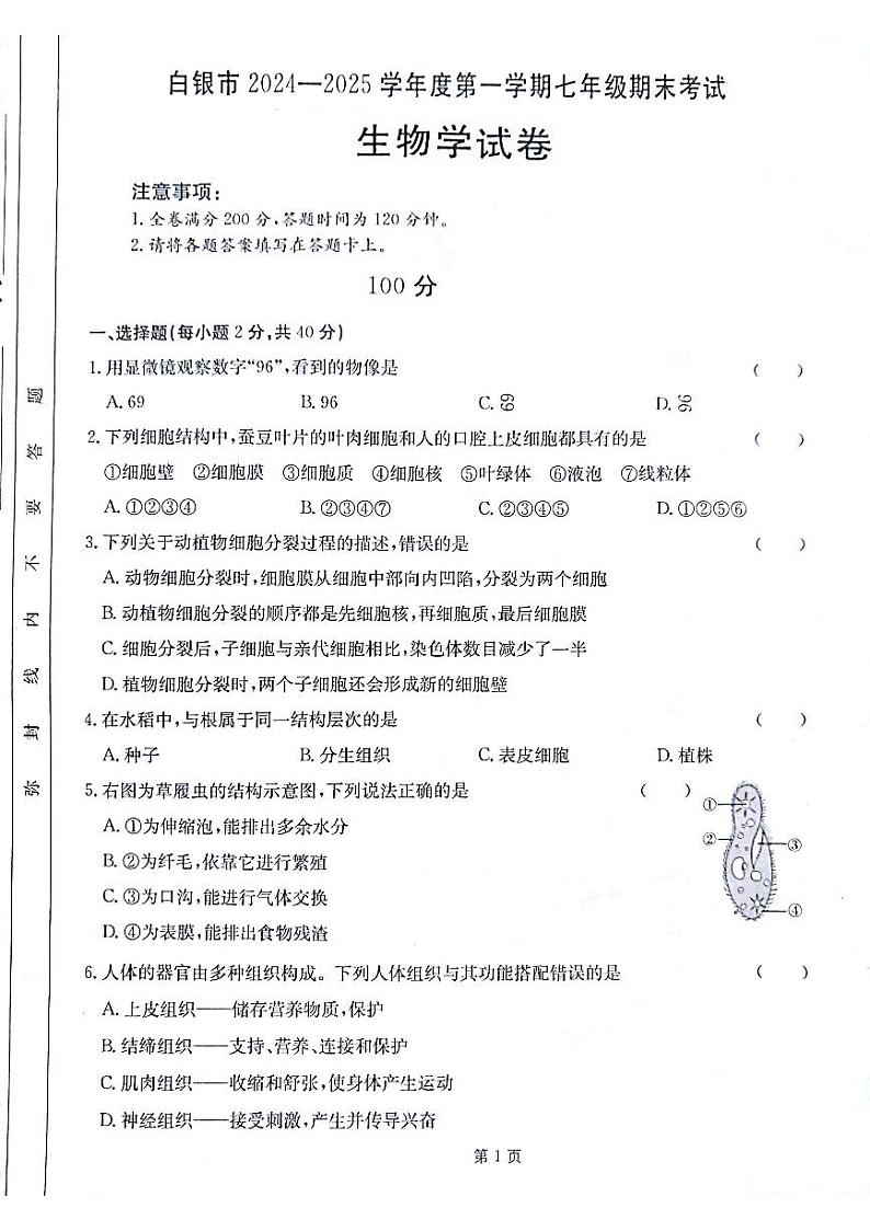 2024-2025学年甘肃省白银市七年级上学期期末生物试题第1页