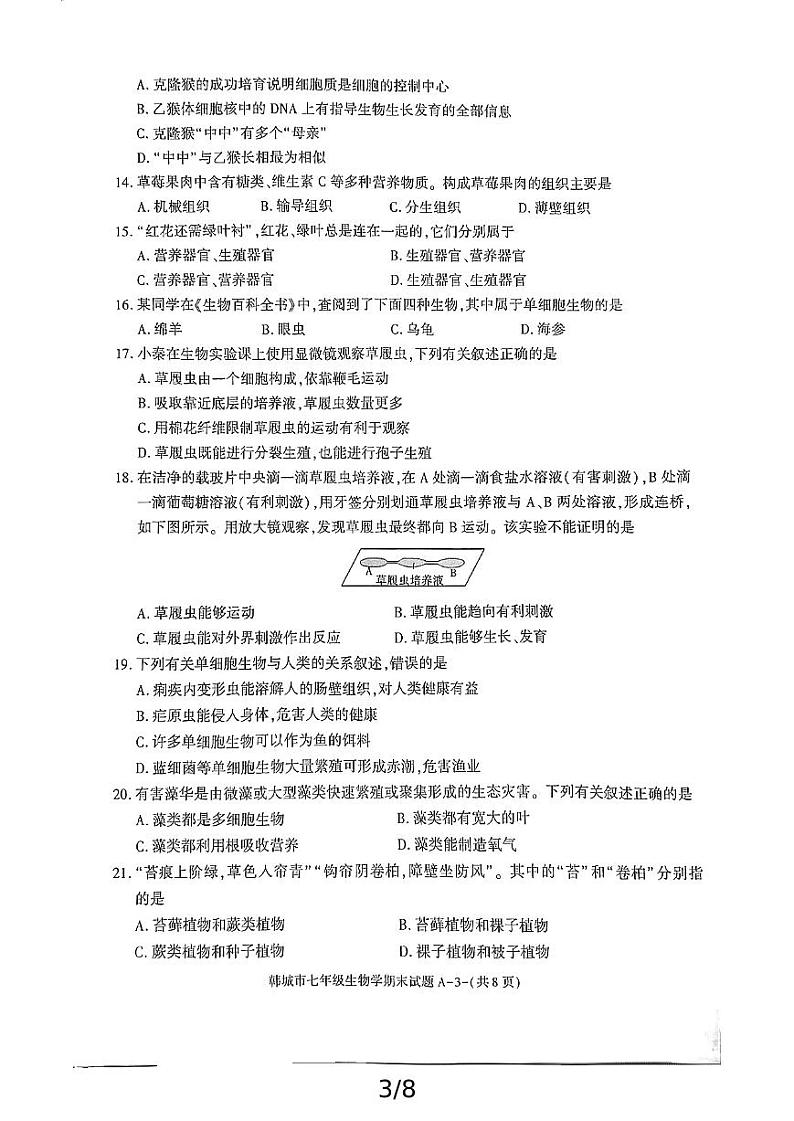 陕西省渭南市韩城市2024-2025学年七年级上学期期末考试生物试题第3页