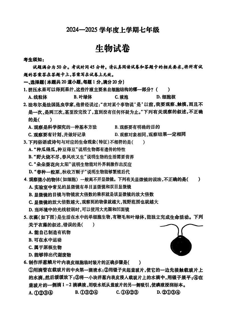哈尔滨市南岗区2024-2025学年七年级上学期期末生物试卷和参考答案第1页