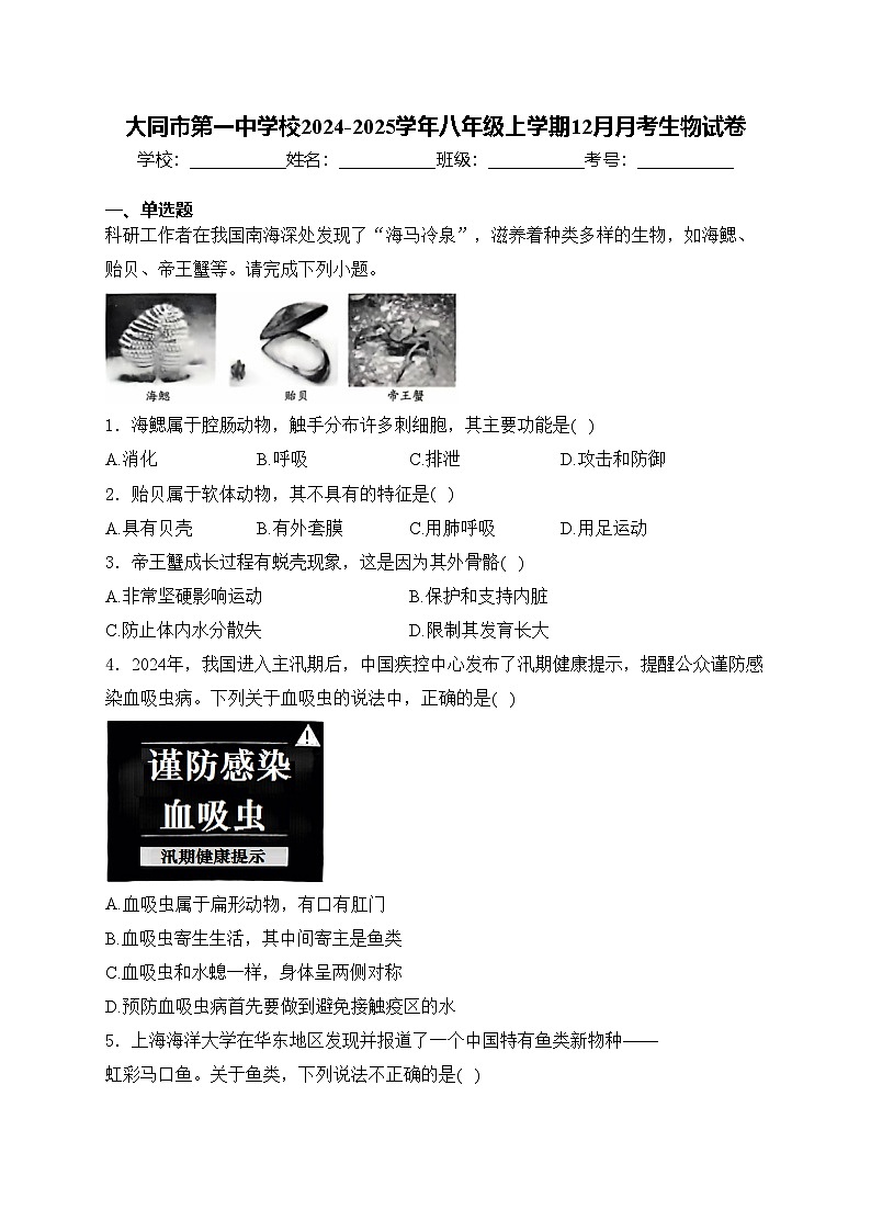 大同市第一中学校2024-2025学年八年级上学期12月月考生物试卷(含答案)第1页