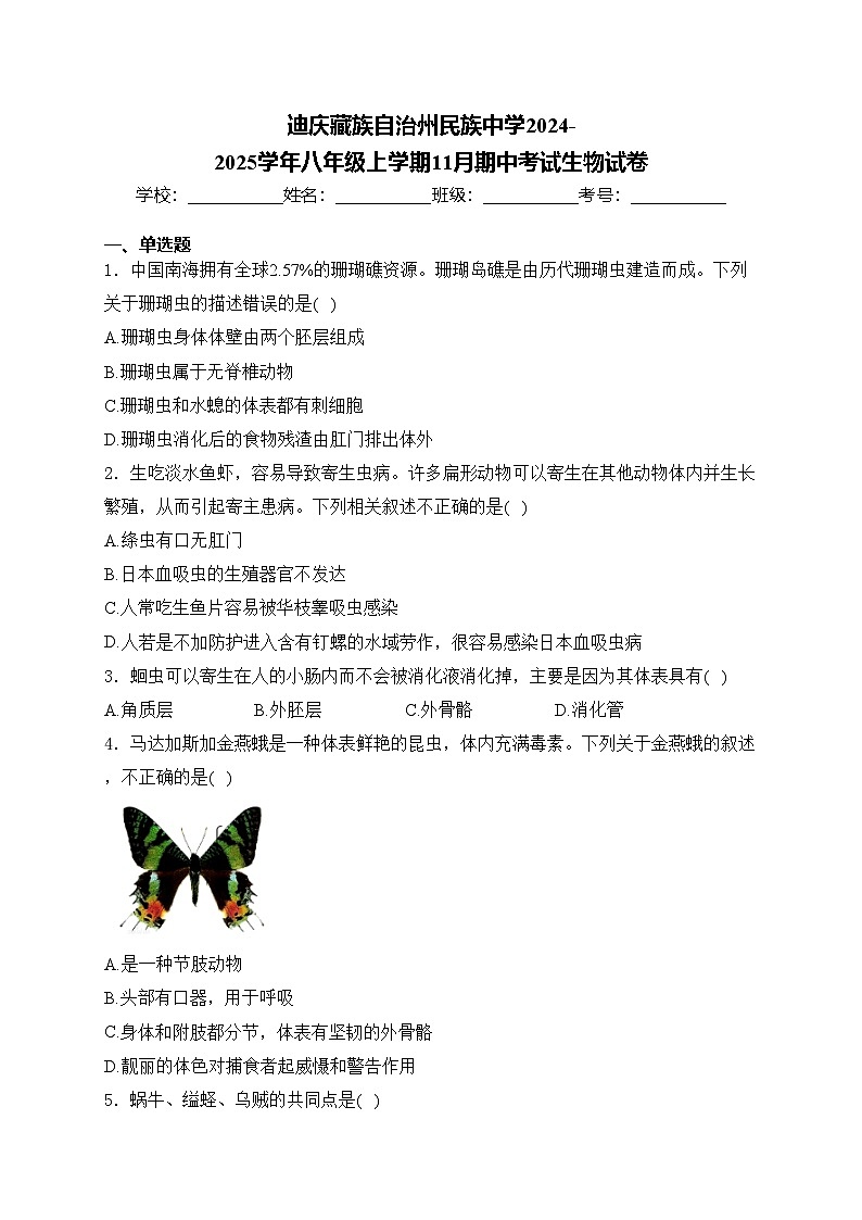 迪庆藏族自治州民族中学2024-2025学年八年级上学期11月期中考试生物试卷(含答案)第1页