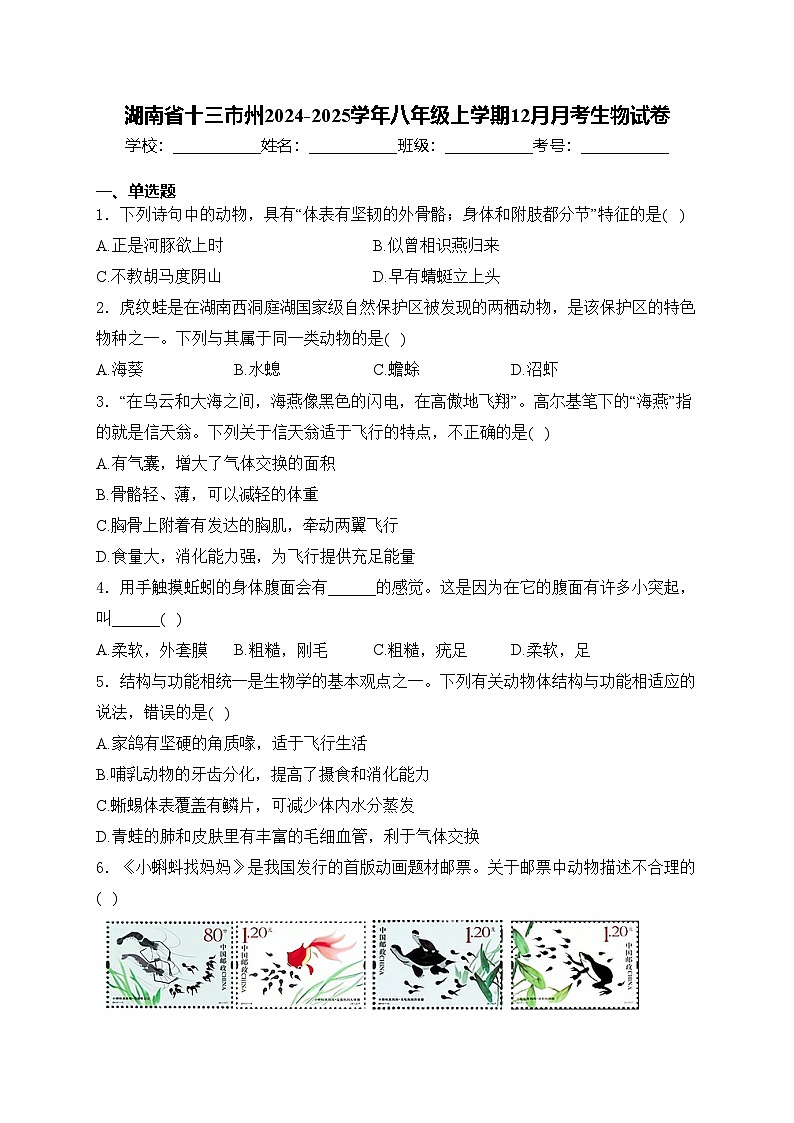 湖南省十三市州2024-2025学年八年级上学期12月月考生物试卷(含答案)第1页